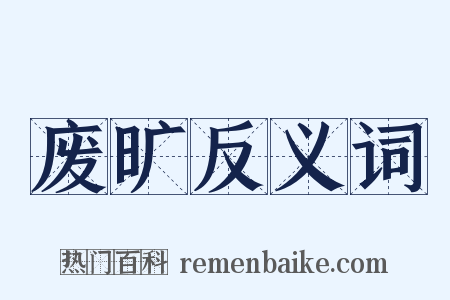 废旷反义词是什么意思的图片